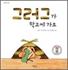 그러그가 학교에 가요