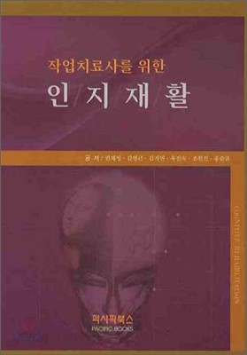 작업치료사를 위한 인지재활