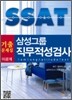삼성그룹 SSAT 기출문제집 이공계