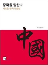 중국을 말한다
