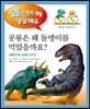 공룡은 왜 돌멩이를 먹었을까요?