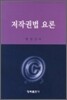 저작권법요론