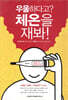 우울하다고? 체온을 재봐!
