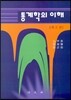 통계학의 이해
