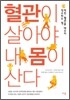 혈관이 살아야 내 몸이 산다