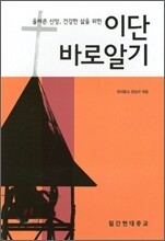 이단 바로알기