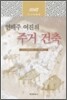 연해주 여진의 주거건축