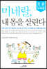 미네랄, 내 몸을 살린다