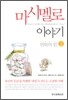 마시멜로 두번째 이야기