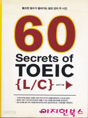 60 Secrets of TOEIC L/C (CD2개만 포함)