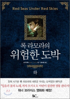 록 라모라의 위험한 도박 (하)