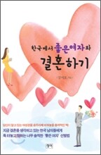 한국에서 좋은 여자와 결혼하기