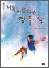 나의 아름다운 열두살