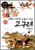 민족의 기상을 드높인 나라 고구려 이야기