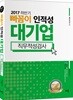2017 하반기 빠꼼이 인적성 대기업 직무적성검사