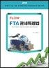 2018 Flow FTA 관세특례법