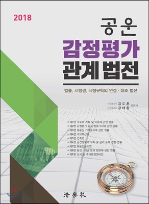 2018 공운 감정평가 관계법전