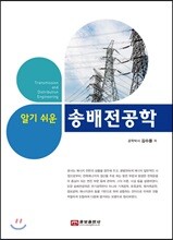 알기쉬운 송배전 공학