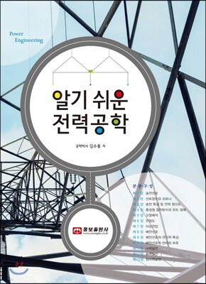 알기쉬운 전력공학
