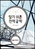 알기쉬운 전력공학