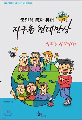 국민성 풍자 유머 지구촌 천태만상