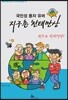 국민성 풍자 유머 지구촌 천태만상