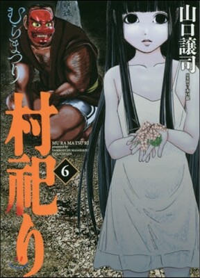 村祀り 6