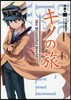 キノの旅 the Beautiful World 1