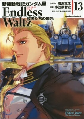 新機動戰記ガンダムW ENDLESS WALTZ 敗者たちの榮光 13