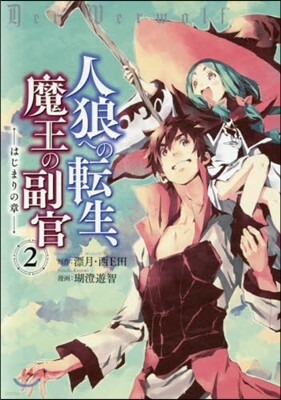 人狼への轉生,魔王の副官 はじまりの章 2