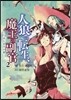 人狼への轉生,魔王の副官 はじまりの章 2