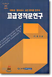 고급 영작문 연구