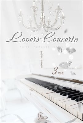 러버즈 콘체르토 (Lovers Concerto) 3권 (완결)