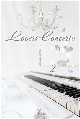 러버즈 콘체르토 (Lovers Concerto) 2권
