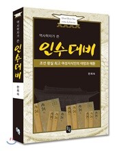 역사학자가 쓴 인수대비