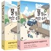 풀 뜯어먹는 소리 1-2 묶음 한정판 세트