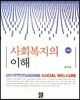 사회복지의 이해