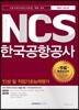 2017 기쎈 NCS 한국공항공사 인성 및 직업기초능력평가 채용대비