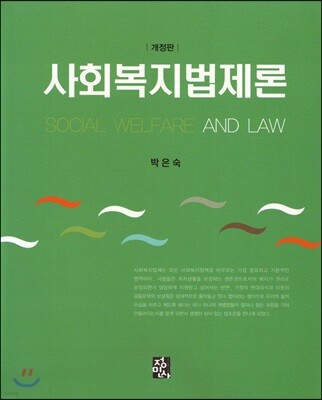 사회복지법제론
