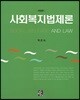 사회복지법제론