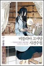 비블리아 고서당 사건수첩 04권