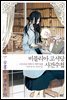 비블리아 고서당 사건수첩 04권