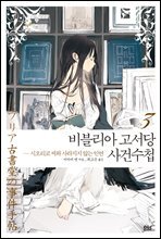 비블리아 고서당 사건수첩 03권