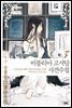 비블리아 고서당 사건수첩 03권