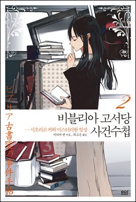 비블리아 고서당 사건수첩 02권