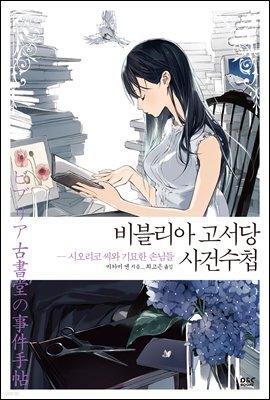 비블리아 고서당 사건수첩 01권