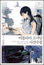 비블리아 고서당 사건수첩 01권