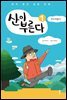 산이 부른다 1