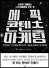 에픽 콘텐츠 마케팅