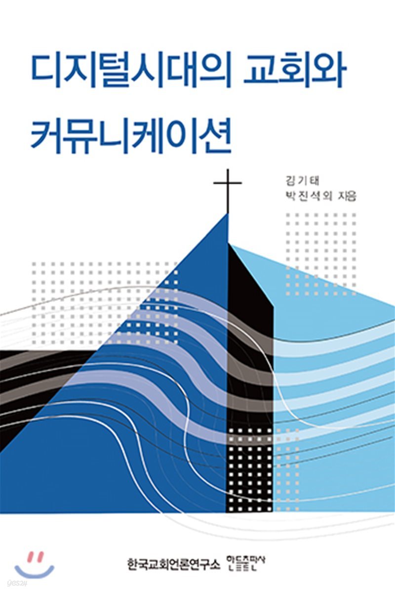 디지털시대의 교회와 커뮤니케이션